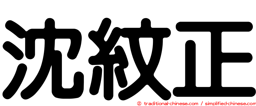 沈紋正