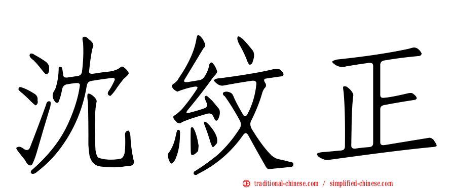 沈紋正