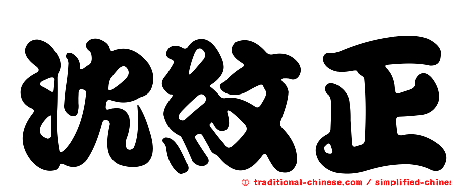 沈紋正