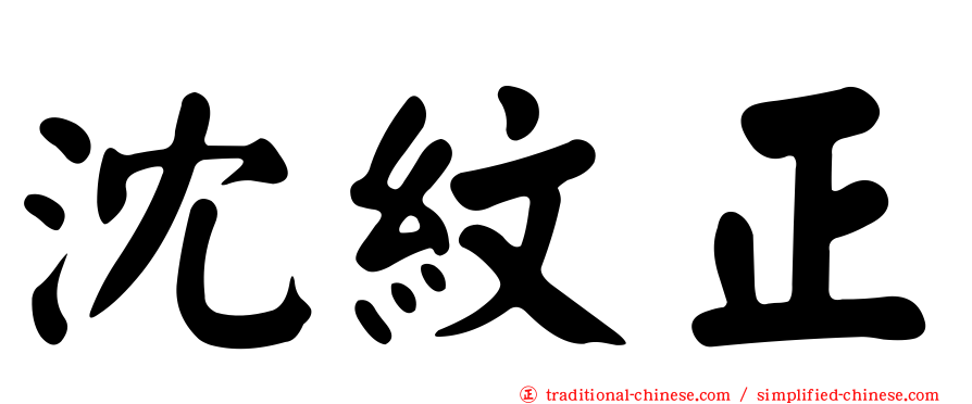 沈紋正