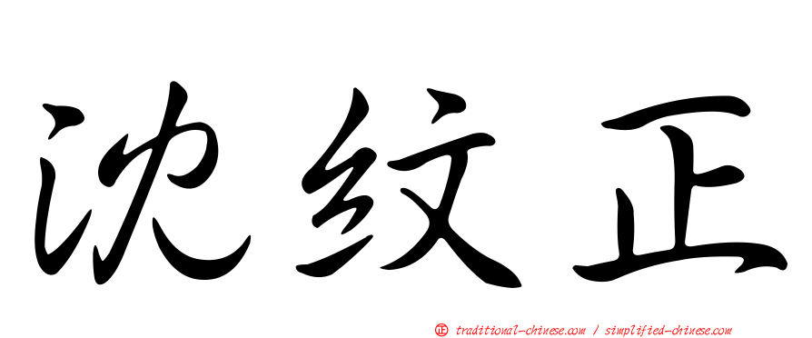 沈紋正