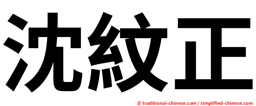 沈紋正