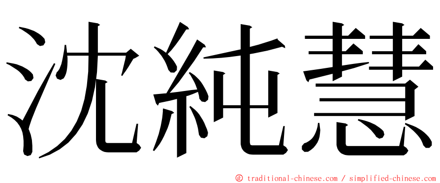 沈純慧 ming font
