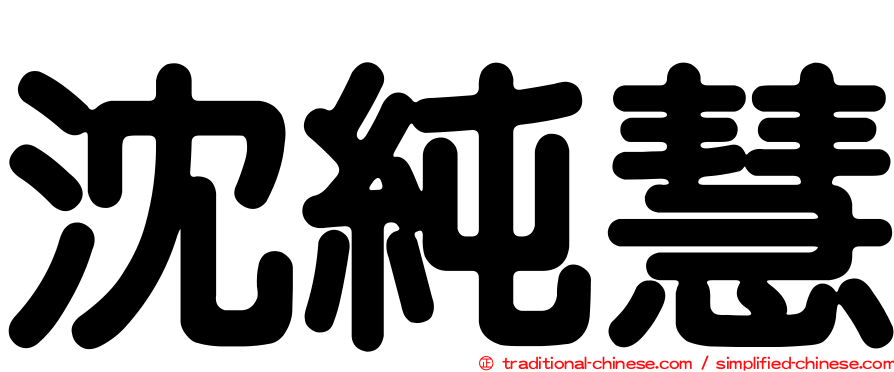 沈純慧