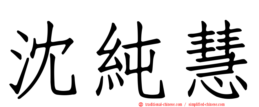 沈純慧