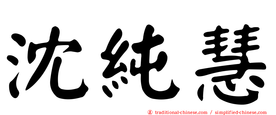 沈純慧