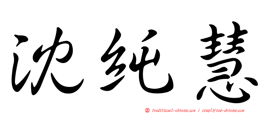 沈純慧