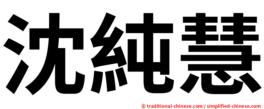 沈純慧
