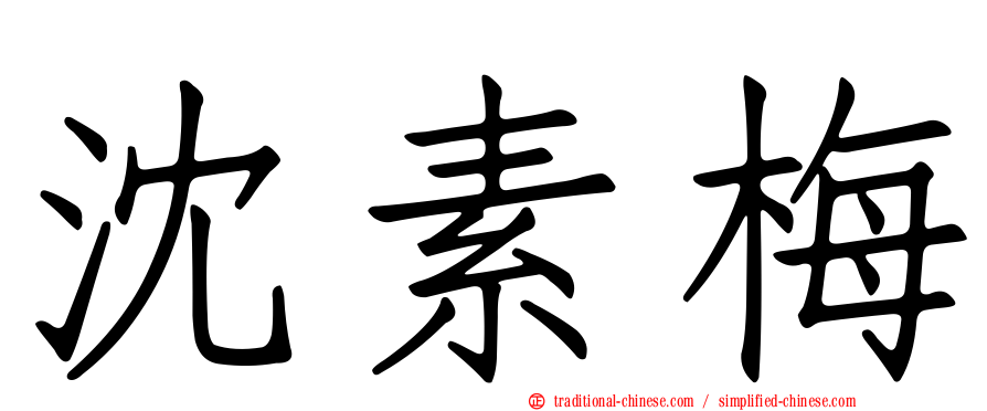 沈素梅