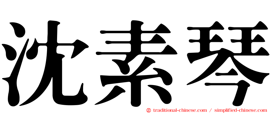 沈素琴