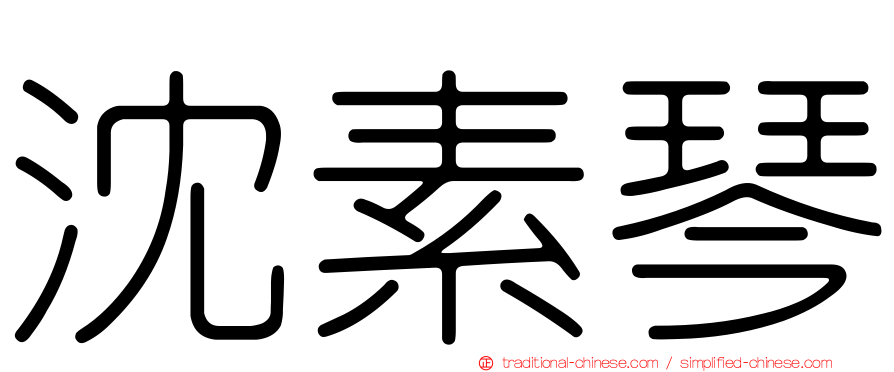 沈素琴