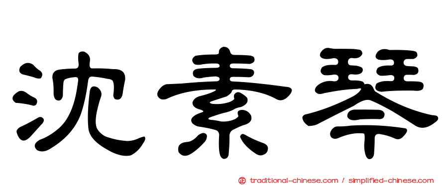 沈素琴