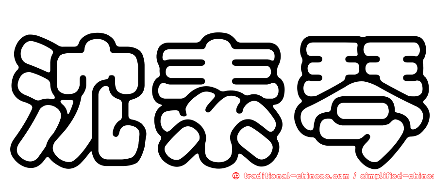 沈素琴