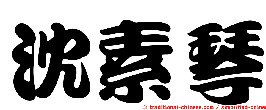 沈素琴