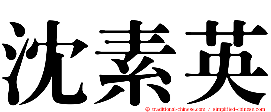 沈素英