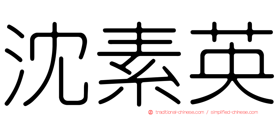 沈素英