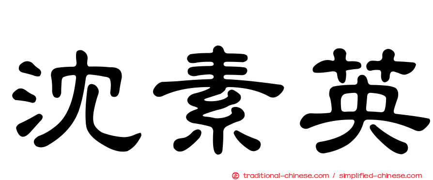沈素英