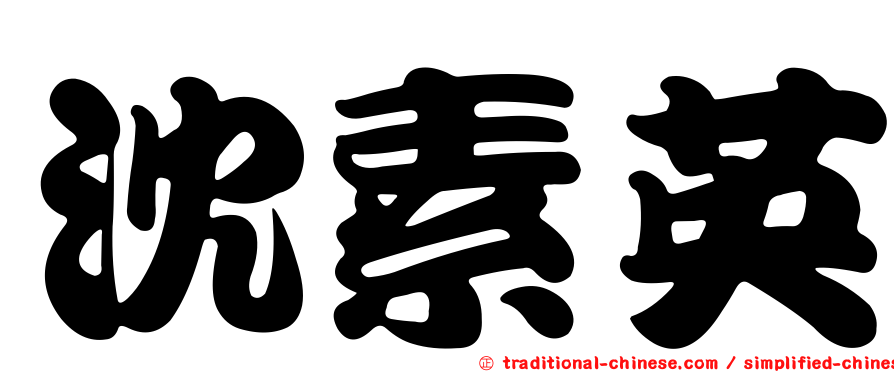 沈素英