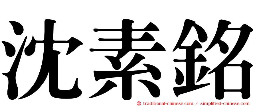 沈素銘