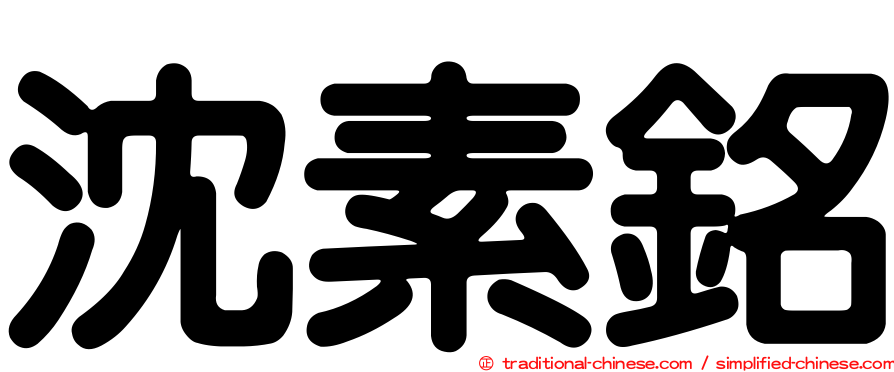 沈素銘