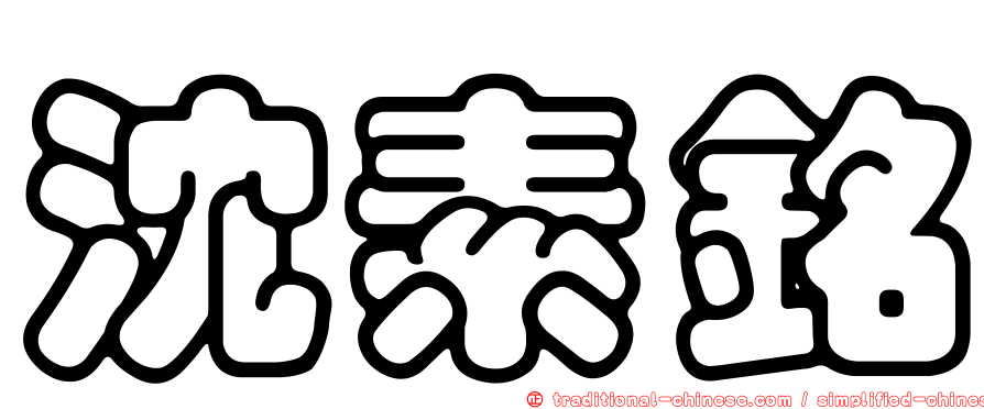 沈素銘