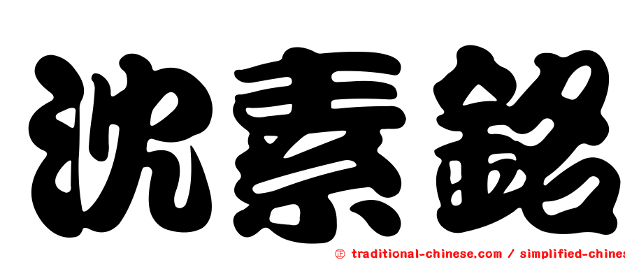 沈素銘