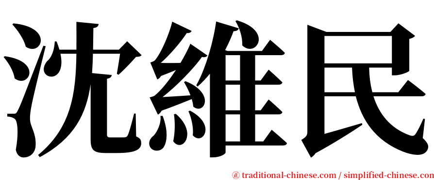 沈維民 serif font
