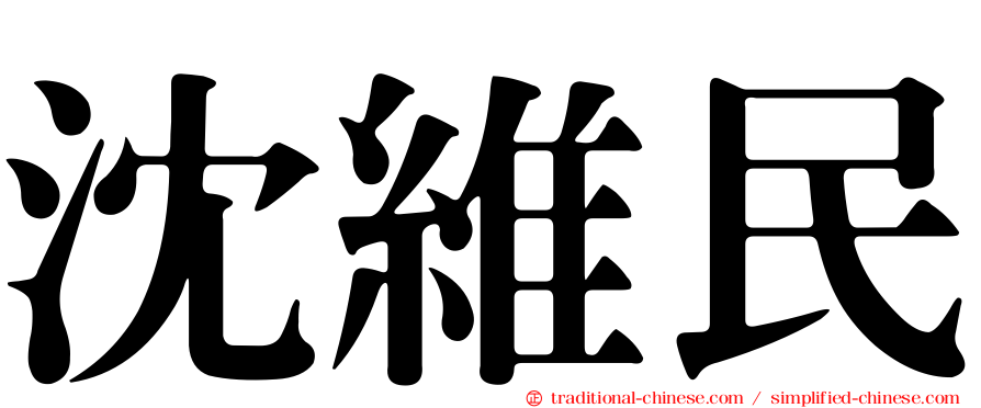 沈維民