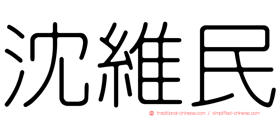 沈維民