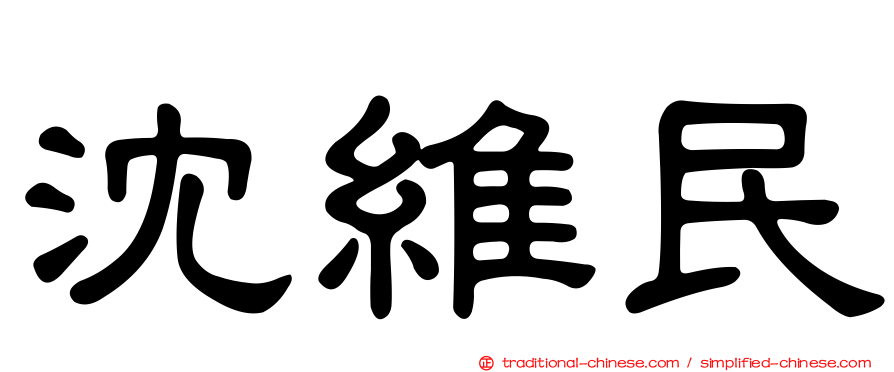 沈維民