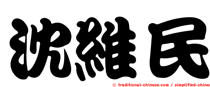 沈維民