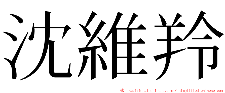 沈維羚 ming font