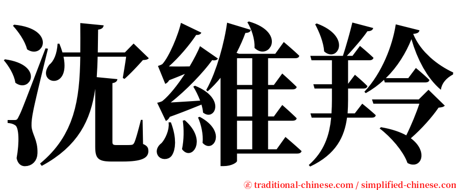 沈維羚 serif font