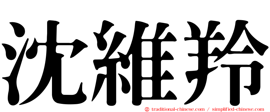 沈維羚