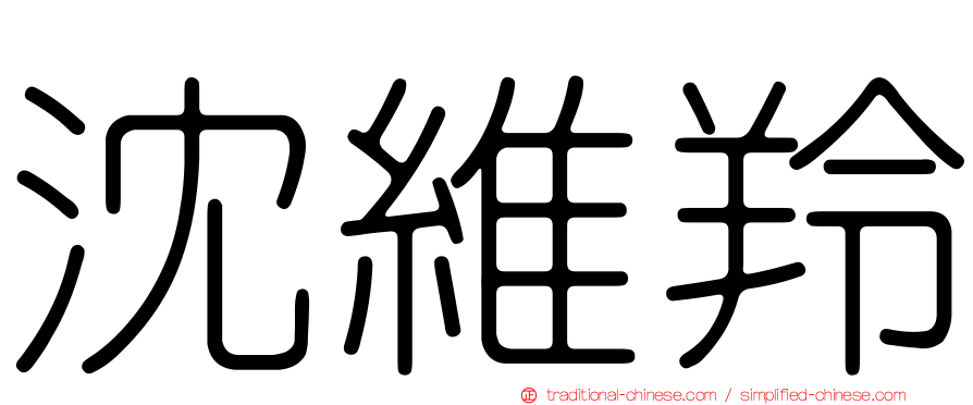 沈維羚