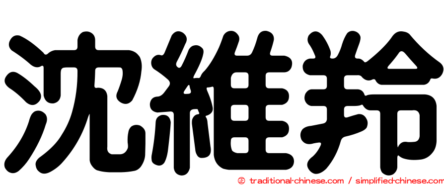 沈維羚