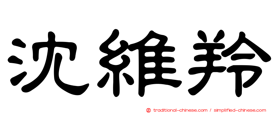 沈維羚
