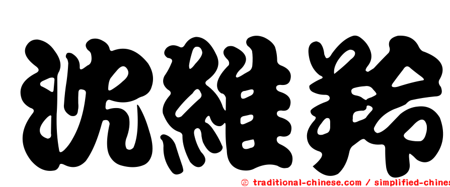 沈維羚
