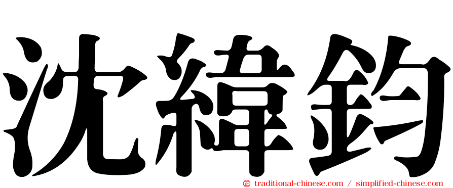 沈緯鈞
