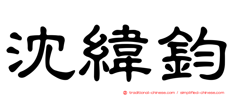 沈緯鈞