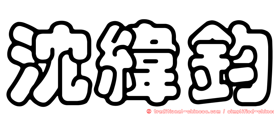 沈緯鈞