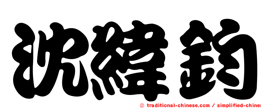 沈緯鈞