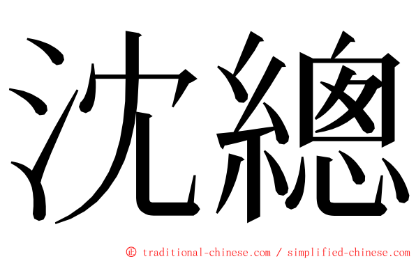 沈總 ming font