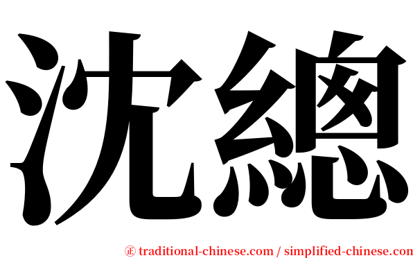 沈總 serif font