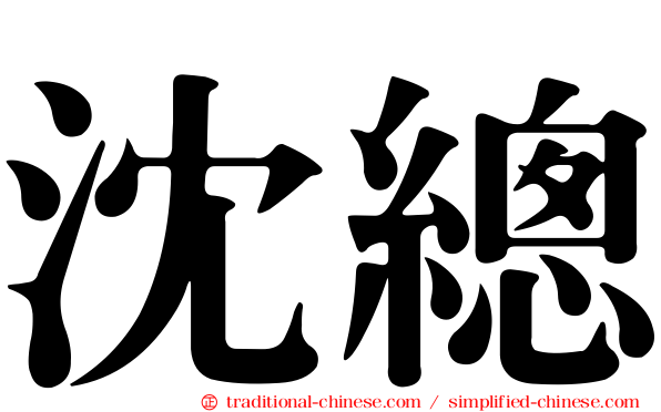 沈總