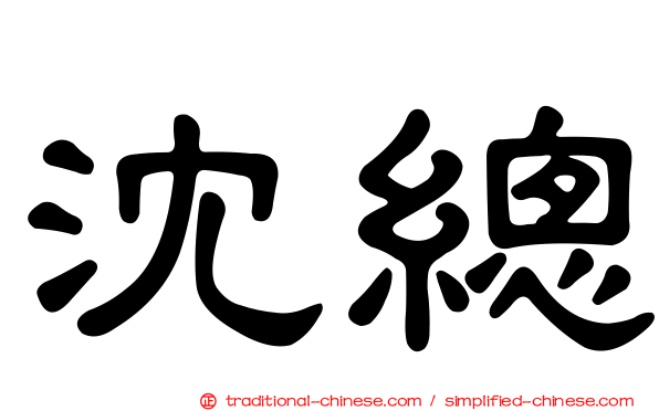 沈總