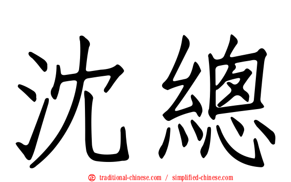 沈總