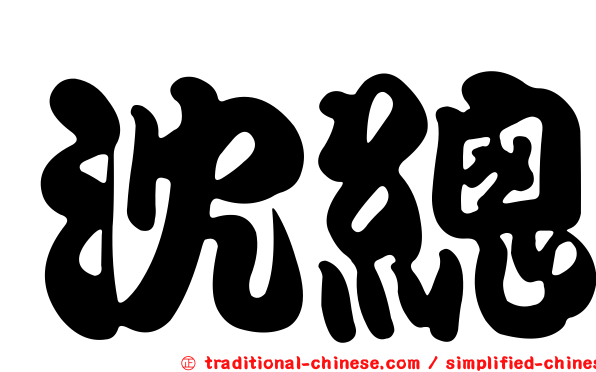 沈總
