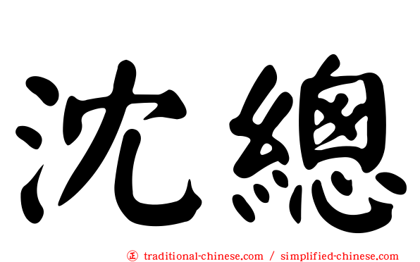 沈總