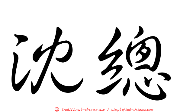 沈總